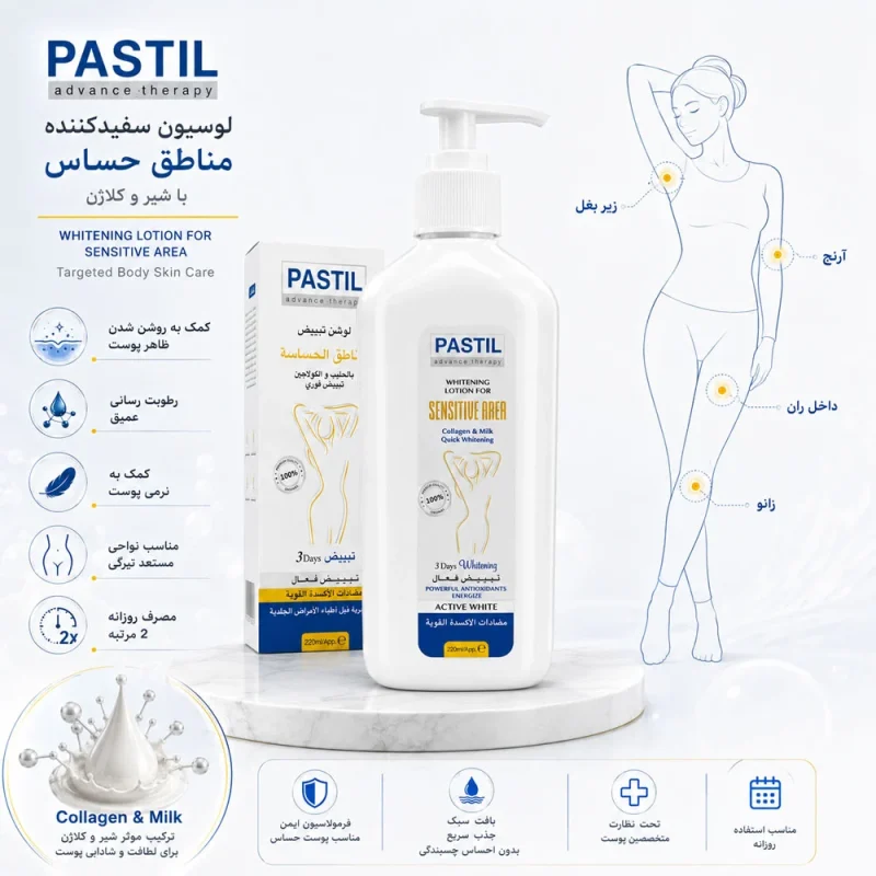 لوسیون سفیدکننده نقاط حساس پاستیل