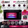 دستگاه استریلایزر UV مکس دوکاره